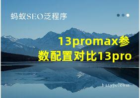 13promax参数配置对比13pro