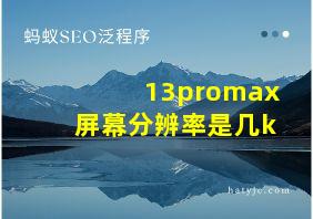 13promax屏幕分辨率是几k