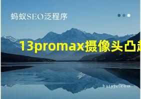 13promax摄像头凸起