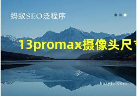 13promax摄像头尺寸