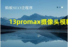 13promax摄像头模糊