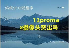 13promax摄像头突出吗