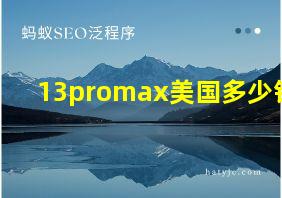 13promax美国多少钱