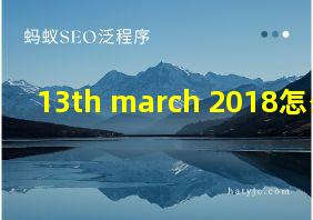 13th march 2018怎么读