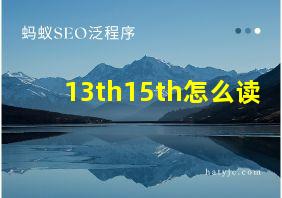 13th15th怎么读