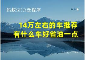 14万左右的车推荐有什么车好省油一点