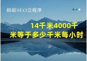 14千米4000千米等于多少千米每小时