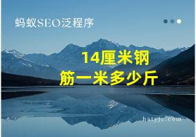 14厘米钢筋一米多少斤