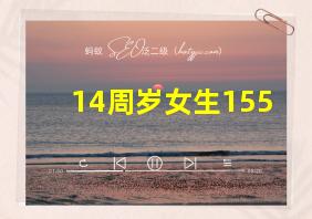 14周岁女生155