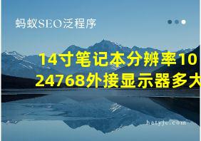 14寸笔记本分辨率1024768外接显示器多大