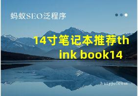 14寸笔记本推荐think book14