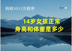 14岁女孩正常身高和体重是多少