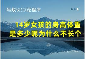 14岁女孩的身高体重是多少呢为什么不长个