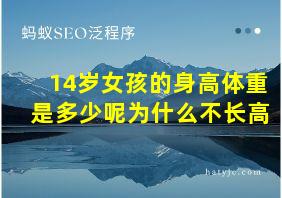 14岁女孩的身高体重是多少呢为什么不长高