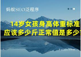 14岁女孩身高体重标准应该多少斤正常值是多少?