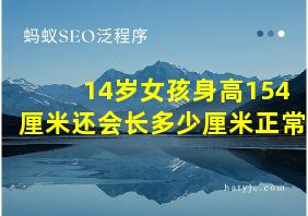 14岁女孩身高154厘米还会长多少厘米正常