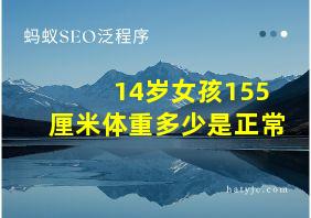 14岁女孩155厘米体重多少是正常