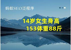 14岁女生身高153体重88斤