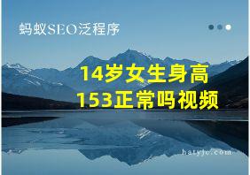 14岁女生身高153正常吗视频