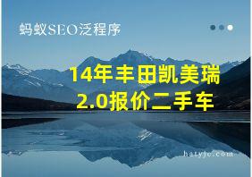 14年丰田凯美瑞2.0报价二手车