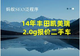 14年丰田凯美瑞2.0g报价二手车