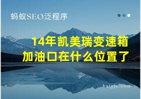 14年凯美瑞变速箱加油口在什么位置了