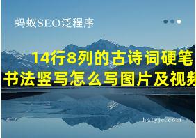 14行8列的古诗词硬笔书法竖写怎么写图片及视频