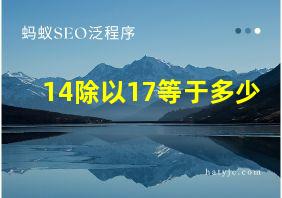 14除以17等于多少