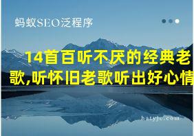 14首百听不厌的经典老歌,听怀旧老歌听出好心情