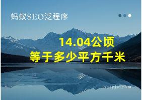 14.04公顷等于多少平方千米