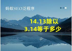 14.13除以3.14等于多少