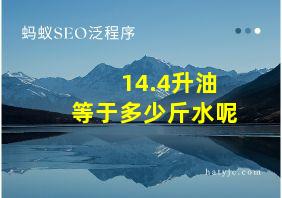 14.4升油等于多少斤水呢