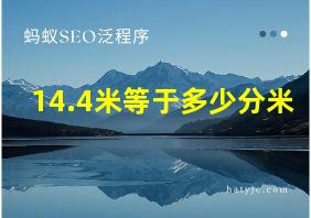 14.4米等于多少分米