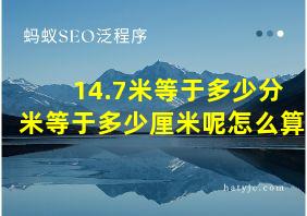 14.7米等于多少分米等于多少厘米呢怎么算