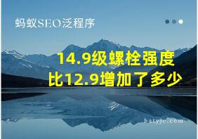 14.9级螺栓强度比12.9增加了多少