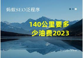 140公里要多少油费2023