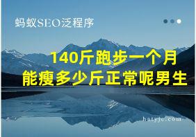 140斤跑步一个月能瘦多少斤正常呢男生