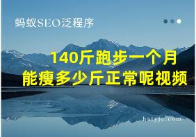 140斤跑步一个月能瘦多少斤正常呢视频