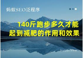 140斤跑步多久才能起到减肥的作用和效果