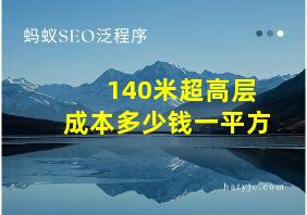 140米超高层成本多少钱一平方