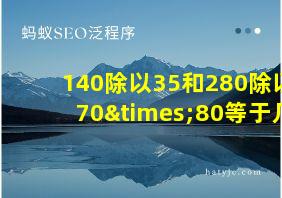 140除以35和280除以70×80等于几