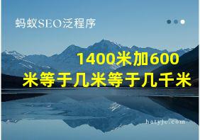 1400米加600米等于几米等于几千米