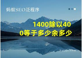 1400除以400等于多少余多少