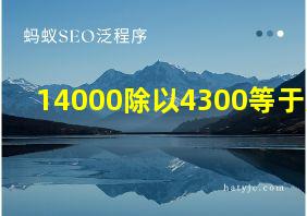 14000除以4300等于几