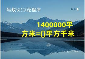 1400000平方米=()平方千米