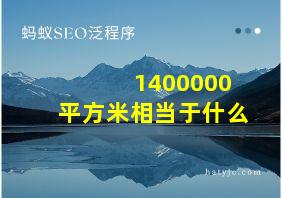 1400000平方米相当于什么