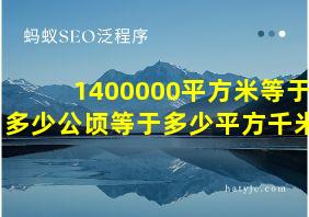 1400000平方米等于多少公顷等于多少平方千米