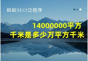 14000000平方千米是多少万平方千米