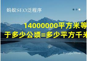 14000000平方米等于多少公顷=多少平方千米