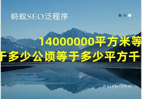 14000000平方米等于多少公顷等于多少平方千米